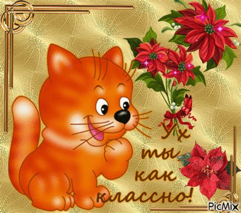 Ух ты... как классно! - PicMix
