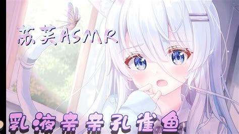 【苏芙asmr】超级贴合的耳边亲亲孔雀鱼乳液按摩，很润 苏芙芙ahri 苏芙芙ahri 哔哩哔哩视频