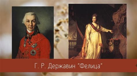 Державин Г.Р. Фелица - YouTube