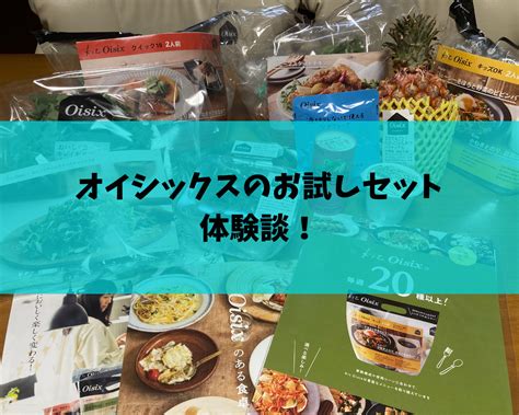 食事作りの時短になる？！オイシックスのお試しセットを注文してみました！