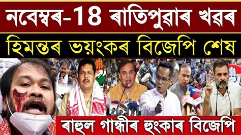 Assamese Big Breaking News November 2023 Today Important News BJP