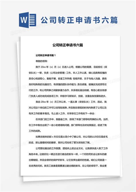 公司转正申请书六篇word模板下载 熊猫办公