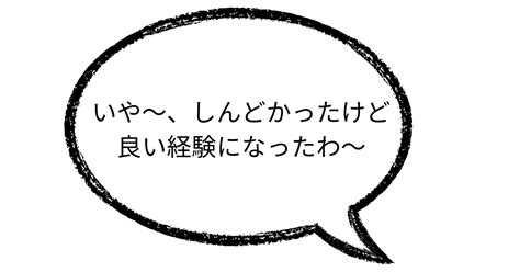 「良い経験になった」と付け加えればけっこう多くのことを乗り越えられる説｜七味唐辛子