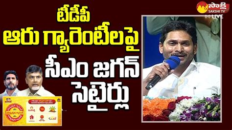 Cm Ys Jagan Funny Punches On On Tdp Manifesto Chandrababu