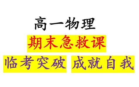 高一物理期末：期末考佛脚课 临考再抢49分！！！ 哔哩哔哩