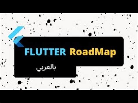 Flutter road map بالعربي YouTube