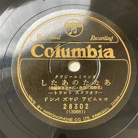 【全体的に状態が悪い】sp盤レコード あなたのあたし並木の雨 コロムビアジャズバンド カード付columbia 28302 Sp040の