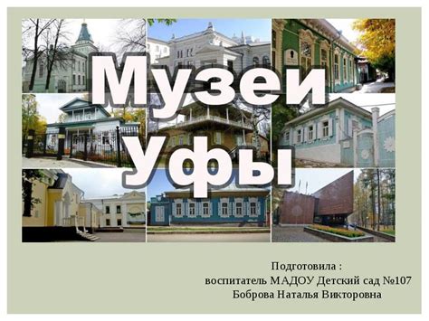 Музеи Уфы