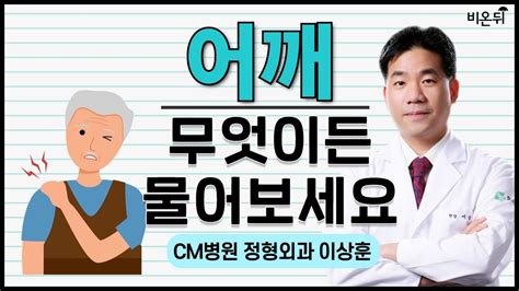 어깨 무엇이든 물어보세요 Cm병원 정형외과 이상훈 Youtube