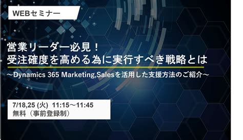 営業リーダー必見！受注確度を高める為に実行すべき戦略とは ～dynamics365marketing Salesを活用した支援方法のご紹介