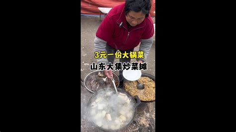 山东大集炒菜摊 3元一份的大锅菜物价感人，鲅鱼10元一条配上瓜干酒 记录我的农村生活 美食日记 酒文化 Youtube