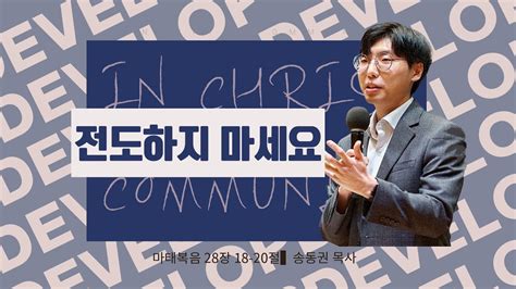 1015 필그림교회 Icc 주일 청년 예배전도하지 마세요마태복음 28장 18 20절송동권 목사 Youtube