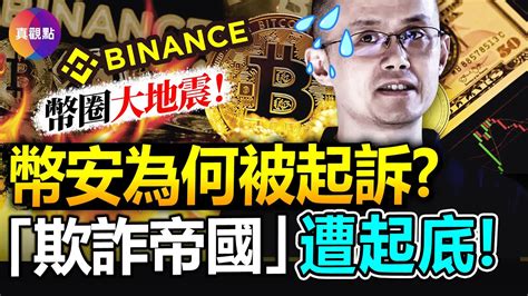 💰全球最大加密貨幣交易所“幣安”被控經營“欺詐網絡” 轉移客戶資產4億 從事非法洗盤交易 吹哨人揭幣安內部保密工作“舉世無雙” 趙長鵬