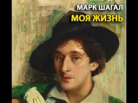 аудиоспектакль, Шагал Марк, Моя жизнь - YouTube