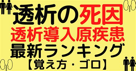 慢性透析患者の死因と透析導入原因疾患の覚え方・ゴロ【cbt国試対策】 ゴロゴロ医学