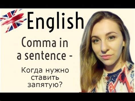 ЗАПЯТАЯ В АНГЛИЙСКОМ. Когда ставить запятую в английском? - YouTube