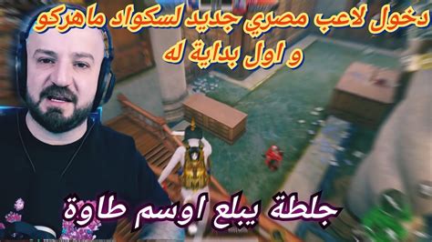 Maherco Pubg 😱 ماهركو ببجي مكتبة و مستودع 🤯😂دخول لاعب مصري جديد لسكواد