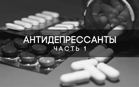 Антидепрессанты. Часть 1. Общие положения — CMT Научный подход