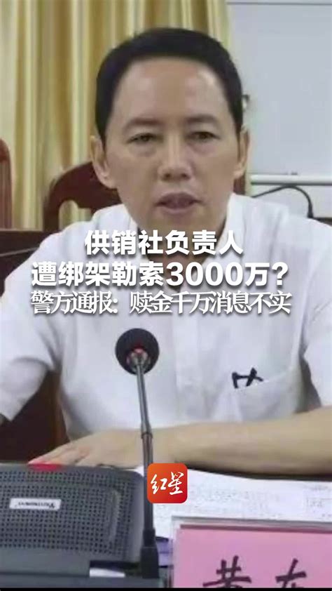 供销社负责人遭绑架勒索3000万？警方通报：赎金千万消息不实凤凰网视频凤凰网