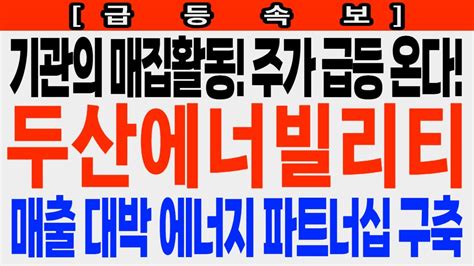 두산에너빌리티 기관의 매집활동 주가 급등 온다 매출 대박 에너지 파트너십 구축 두산에너빌리티 두산에너빌리티주가