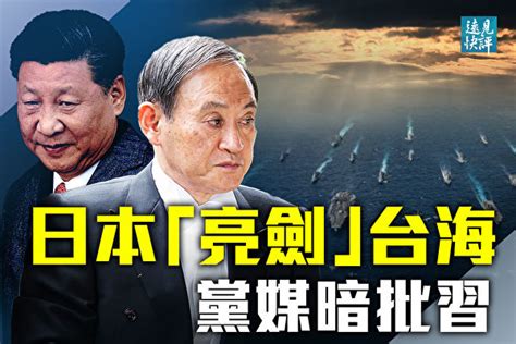 【远见快评】日本台海“亮剑” 党媒暗批习近平 日本强硬表态 中共党媒 钓鱼岛 大纪元