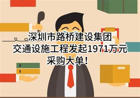 深圳市路桥建设集团交通设施工程有限公司最新发起1971万元采购大单！