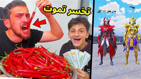 تحدي احر فلفل في العالم ضد اخوي الصغير عبسي في ببجي موبايل 😱🥵 Youtube