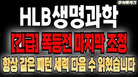 Hlb생명과학 긴급시청 역사적 신고가 다음 수 읽혔습니다 Hlb 에이치엘비hlb주식 Hlb목표가 Hlb주가