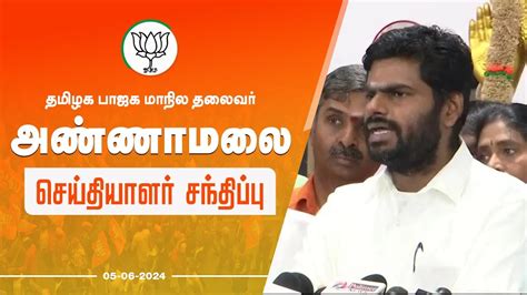 🔴live செய்தியாளர் சந்திப்பு தமிழக பாஜக தலைவர் Kஅண்ணாமலை Bjp