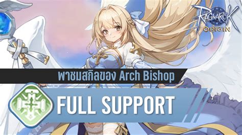 พาชมสกลของ Arch Bishop สาย Full Support ฮลหม ชบหม ปงมาก