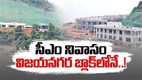 రషకడప సఎ నవస CM Jagan House in Vizag YouTube