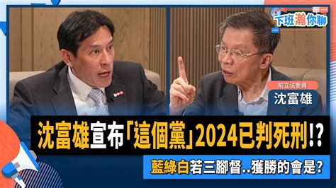 【下班瀚你聊】2023 04 09 Ep 50 沈富雄宣布「這個黨」2024已判死刑 藍綠白若三腳督 獲勝的會是 風傳媒 The Storm Media Youtube