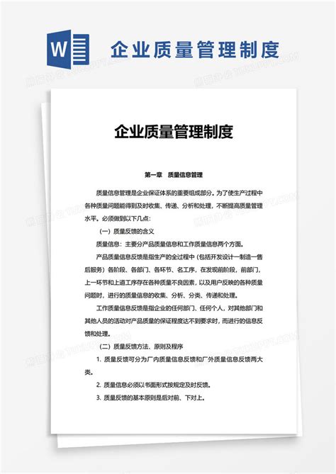 简单企业质量管理制度word模板下载制度图客巴巴