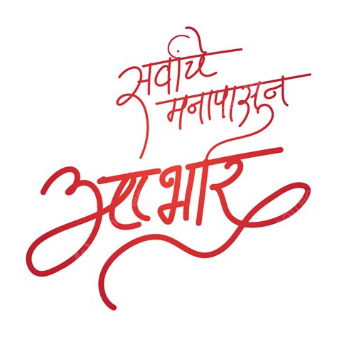 Abhar Marathi Calligraphy Vadhdiwas Abhar Aabhar Marathi 40 Off