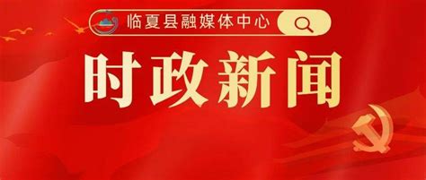 【聚焦党代会 奋进新征程】中国共产党临夏县第十六次代表大会开幕发展