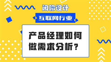 产品经理如何做需求分析？ 知乎