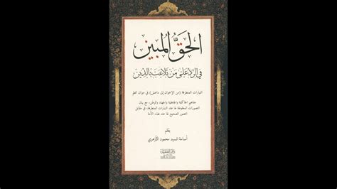 17 Bedah Kitab Al Haqq Al Mubin Fi Ar Radd Ala Man Tala Ab Bi Ad Din