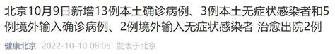 10月9日0时至24时北京新增13例本土确诊病例通报 北京本地宝