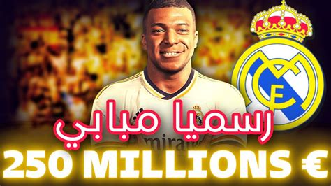 رسميا انتقال مبابي الى ريال مدريد Youtube