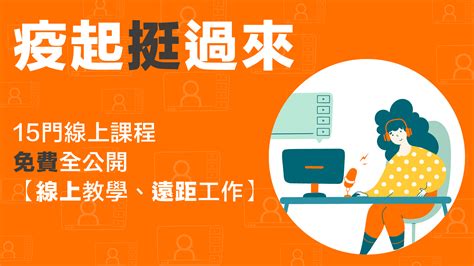 疫起挺過來｜15門線上教學、遠距工作，課程免費全公開 緯育tibame 提拔我的學習力 提升職場競爭力