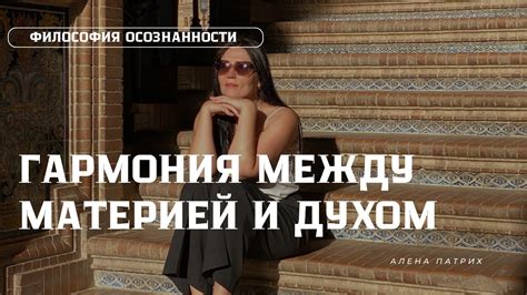 Гармония между материей и духом - YouTube