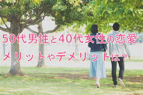 50代男性と40代女性の恋愛特徴が知りたい！メリットやデメリットは？