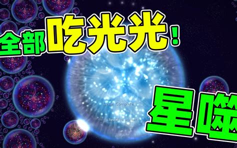 从最小到最大吞的太爽了星噬 新儿说游 新儿说游 哔哩哔哩视频