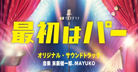 テレビ朝日系金曜ナイトドラマ「最初はパー」オリジナル・サウンドトラック