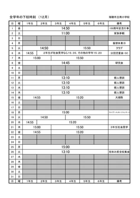 下校時刻（12月分）