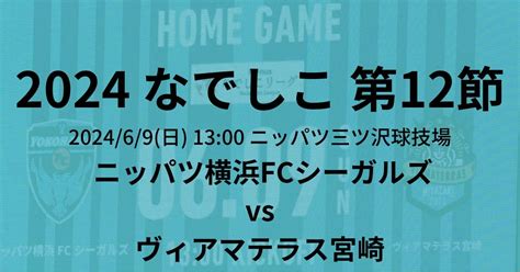 2024プレナスなでしこリーグ1部 第12節 ニッパツ横浜fcシーガルズ ヴィアマテラス宮崎 Opiroblog オピロブログ