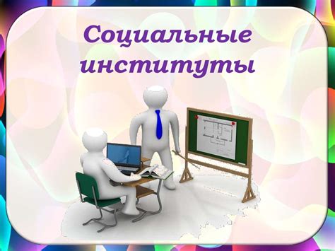 Социальные институты - презентация онлайн