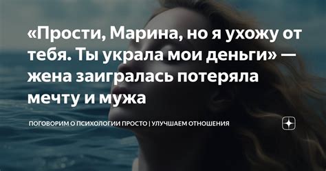 Прости Марина но я ухожу от тебя Ты украла мои деньги — жена