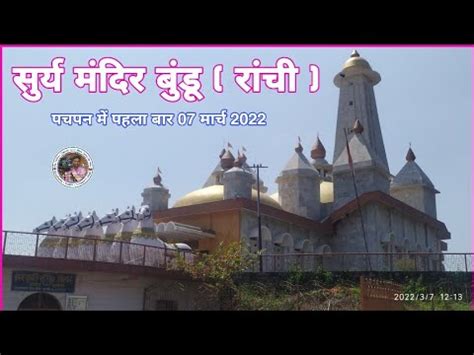 Surya Mandir Bundu Ranchi सरय मदर बड रच 07 March 2022