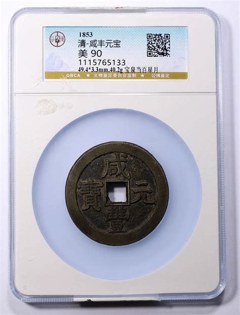 清代咸丰宝泉当百星月 Gbca 古 美品 90 德泉缘2023年8月忻州 钱币专场首席收藏网